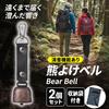 Bear Bell, Bear Bell with Silent Function [Set of 2]