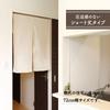 Noren Kobo Curtain Natural 72cm Wide X 90cm Room Privacy Available In 11 Light (Japanese Workshop) - Plain, Simple, Style. Long. Partition, Divider,