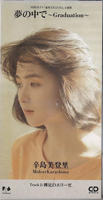 CD MIDORI KARASHIMA, JUN SATO; MEGUMI  - Yumenonaka de-Graduation  FHDF1081 Japan Japanese Pop/Rock Used
