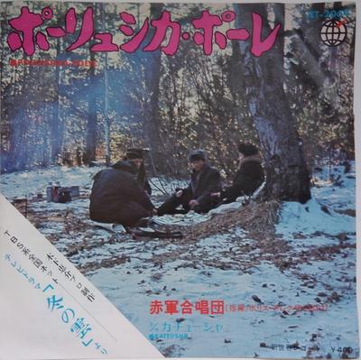 Δίσκος 7 ιντσών ALEXANDROV RED ARMY ENSEMBLE - Polyushka-polye JET2064 Shinsekai 1971 Ιαπωνία Στρατιωτικός