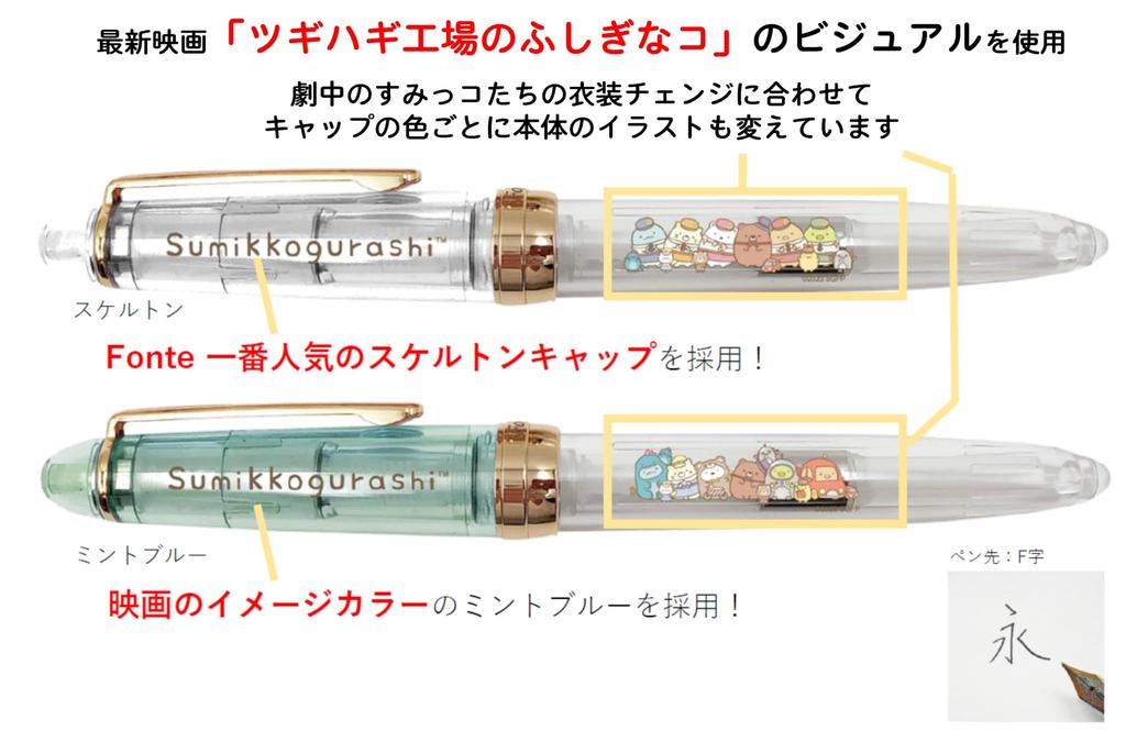 Fonte Sumikko Gurashi Collaboration Fountain Pen with 6 Ink The Mysterious Little Patchwork Factory Cartridges (Black Cartridges)