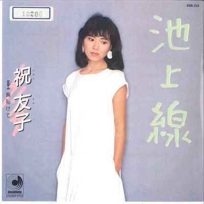 7inch Record TOMOKO IWAI  Ikegamisen  Mune Hjikete DSK219 DISCOMATE 1984 Japan Japanese PopRock Used