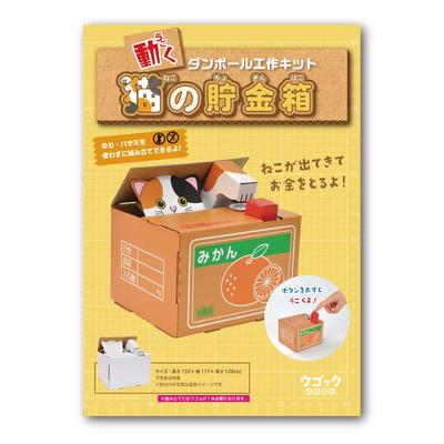 Hacomo Ugokku Cat Piggy Bank 6656 Cardboard Craft Kit