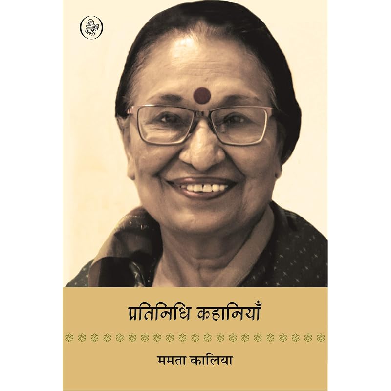 Pratinidhi Kahaniyan : Mamta Kaliya , , , , , ,