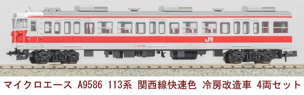 Micro Ace N Gauge 113 Series Kansai Line Rapid Color Air Conditioned Modified Car 4-Car Set A9586 Railway Model Train