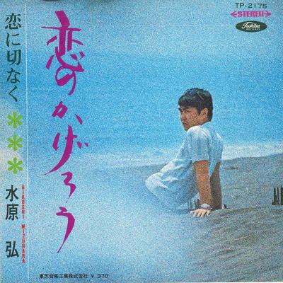 7inch Record HIROSHI MIZUHARA - Koi No Kagerou / Koi Ni Setsunaku TP2175 TOSHIBA Japan Japanese Pop/Rock Used