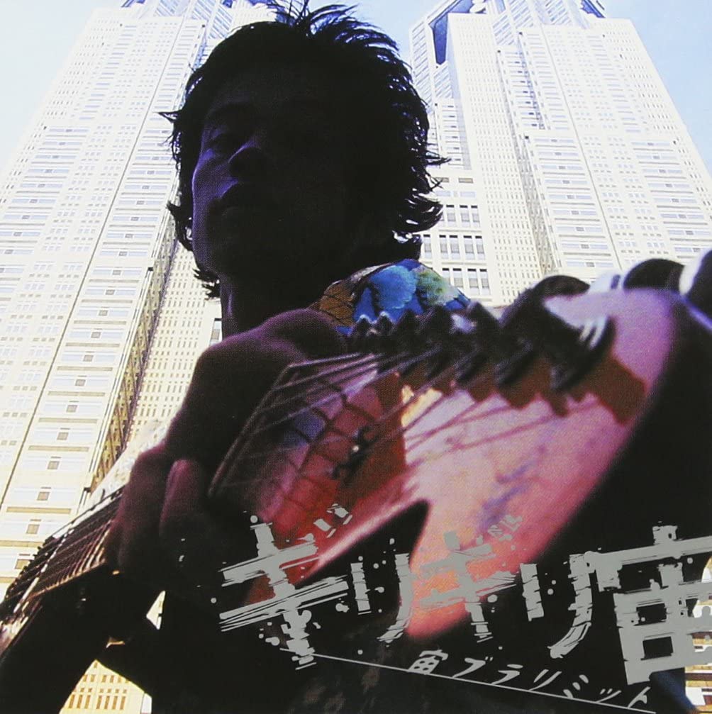 

CD SORABURARI - Barely Sora - Sora Bra Limit - MSRTIN062 Japan ObiRock Used