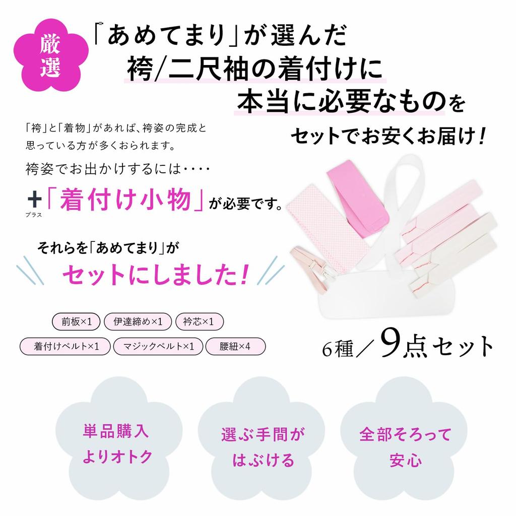 [Amemari] 9-Piece Kimono Dressing Set - Suitable for all types of kimonos, hakama, yukata, and short-sleeved kimonos. Includes 6 types of kimono