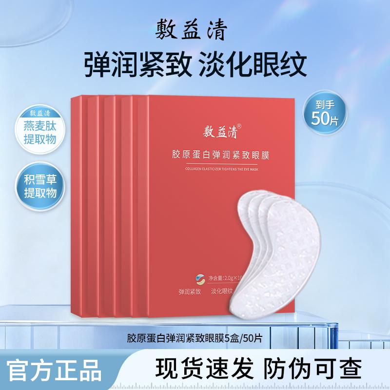Fuyiqing Collagen Elastic Moisturizing Tightening Eye Mask 10 Tablets/Box