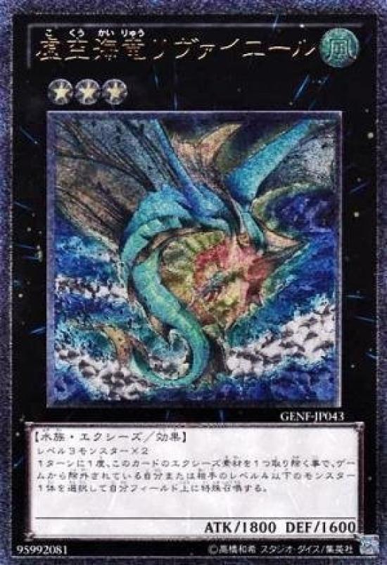 

Sea Dragon Ultimate Yu-Gi-Oh! GENF-JP043-UL Void Leviaer