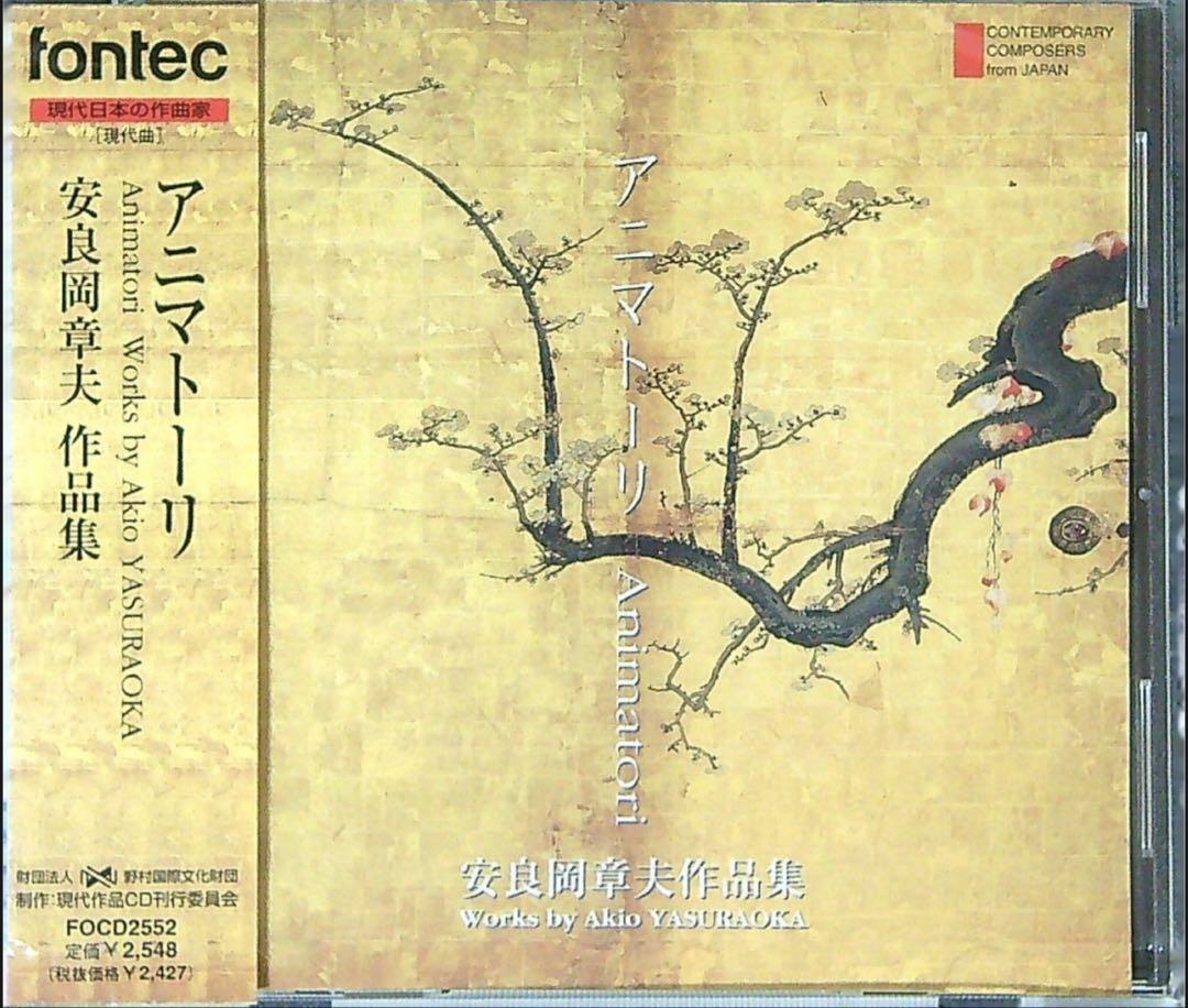 

[USED] Animatori/Akio Yasuoka Collection - Contemporary Japanese Composers Series 22