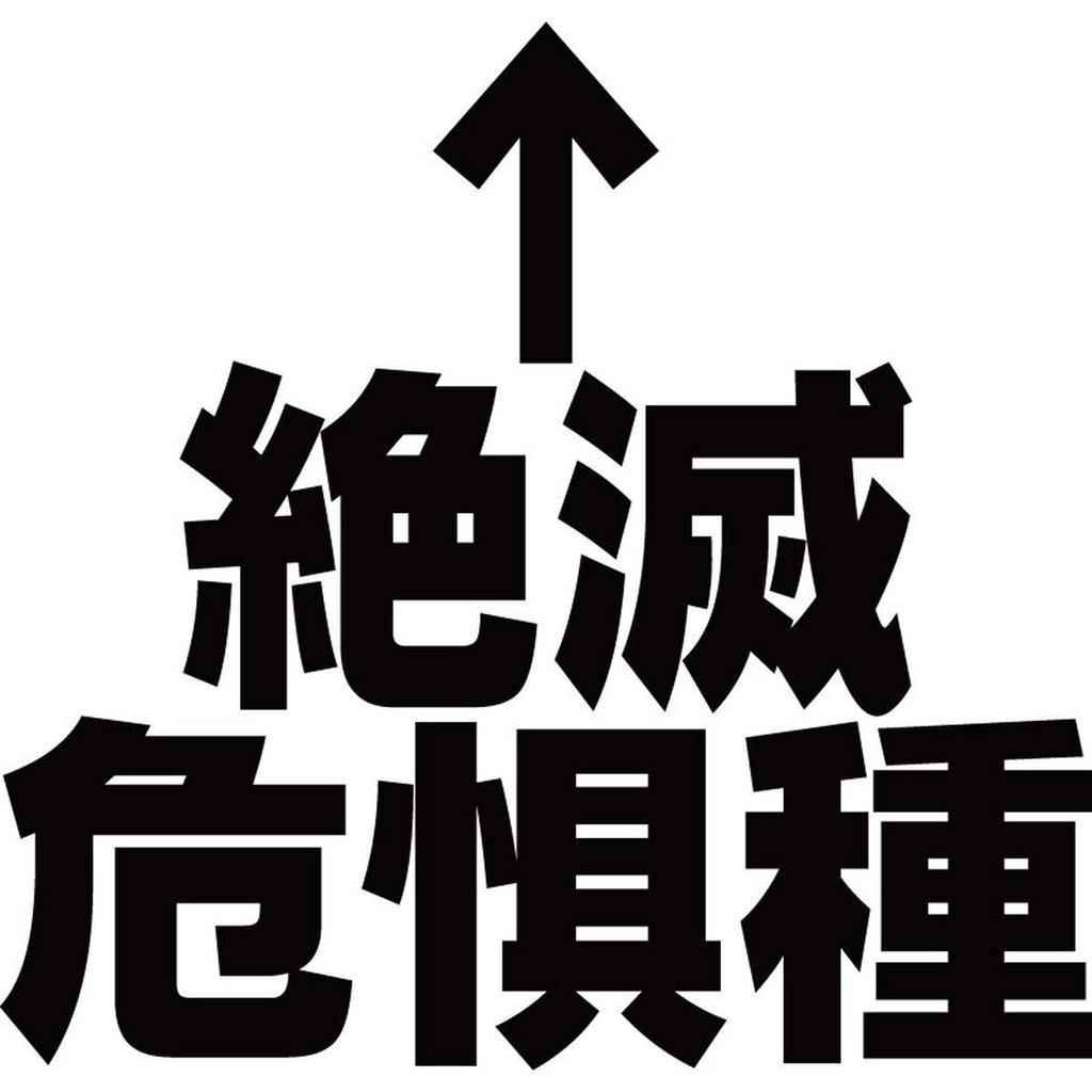 Minami Funny Zetsumetsukigushu Kanji Japanese Funny Short Sleeve Black White L Size Horie's T-Shirt "Endangered Species" T-Shirt Men's