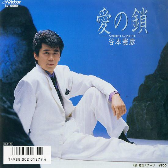 

7inch Record NORIHIKO TANIMOTO Chain of Love Rainbow Speaker SV9099 VICTOR 1986 Japan Japanese PopRock Used