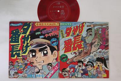Disco de 7 pulgadas ANIMACIÓN - Yuuyakebanchou P24 ASAHI SONORAMA Japón Anime/Juego Usado