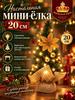 Artificial Christmas tree 20.02 cm plastic cones on branches, with table decorations