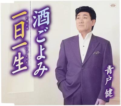 CD KEN AOTO - Sake Go Yomi TKCA90364 Japan ObiJapanese Enka Used