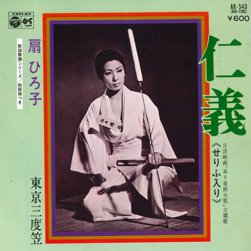 

7inch Record HIROKO OGI - Jingi / Toukyou sandogasa AK543 COLUMBIA 1977 Japan Japanese Enka Used
