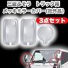 Kanoan Mirror Cover Set for Mitsubishi Fuso Bluetec Canter Chrome 2010 with Under Mirror Universal Aftermarket Exterior Accessories for 3-Piece