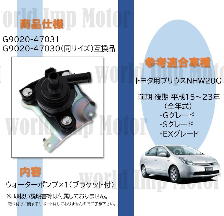 Replacement Water Pump for Toyota Prius NHW20G (early and Late Models), Electric Inverter, and Coolant (G9020-47031/G9020-47030)