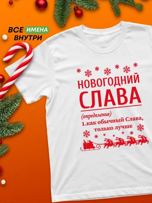 New Year s personalized T-shirt: Slava S