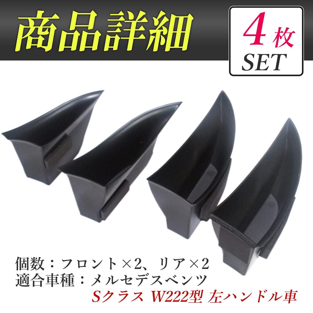 Nullie Mercedes-Benz S-Class W222 Front and Rear Door Pocket Storage, Left-Hand Drive, Set of 4 (Black)