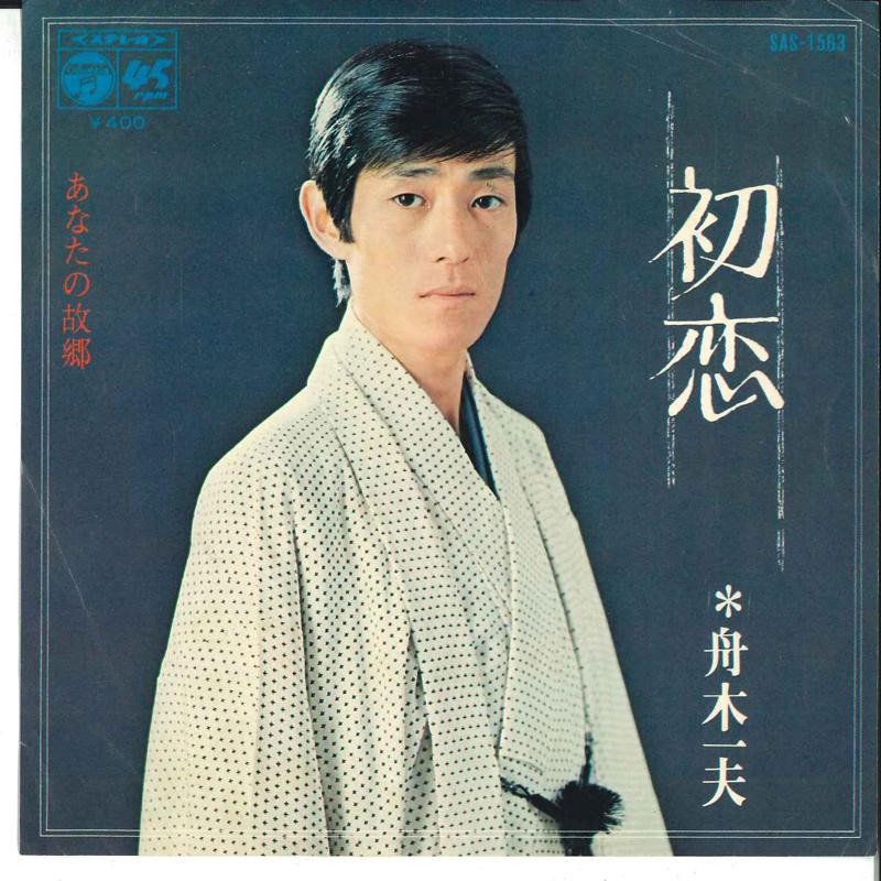 7inch Record KAZUO FUNAKI - Hatsukoi / Anata No Furusato SAS1563 COLUMBIA 1971 Japan Japanese Enka/Traditional Used