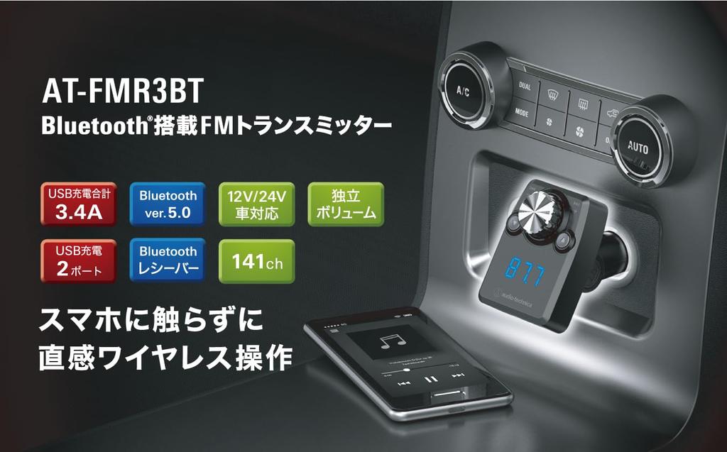 Audio-Technica AT-FMR3BT BK Bluetooth FM Transmitter, Integrated 141ch Smartphone Charging, Tablet Charging, USB, Black