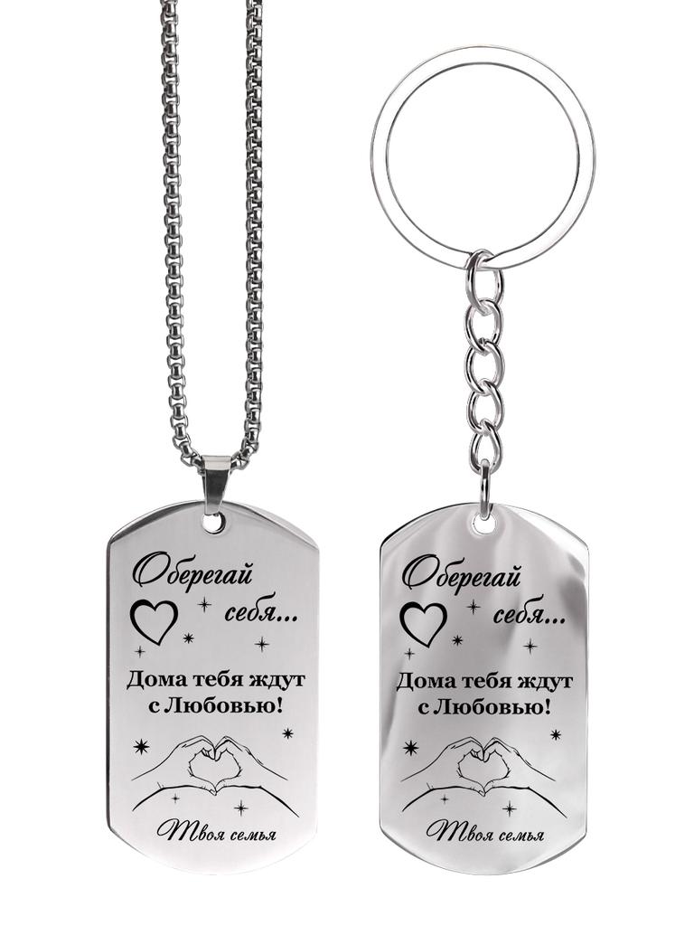 Stainless Steel Keychain with Inscription - Your Unspoken Emotions As A Gift To Your Loved One