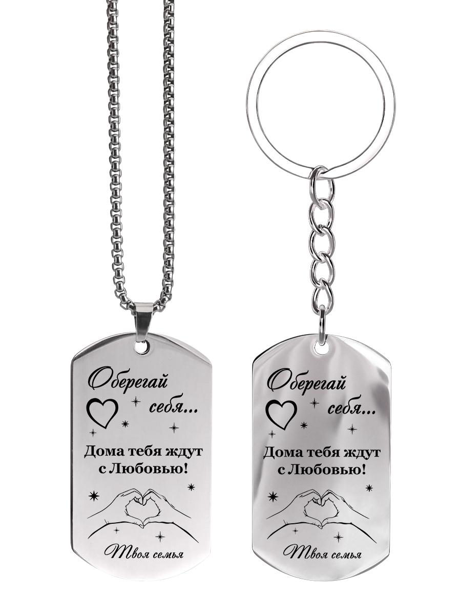 

Stainless Steel Keychain with Inscription - Your Unspoken Emotions As A Gift To Your Loved One