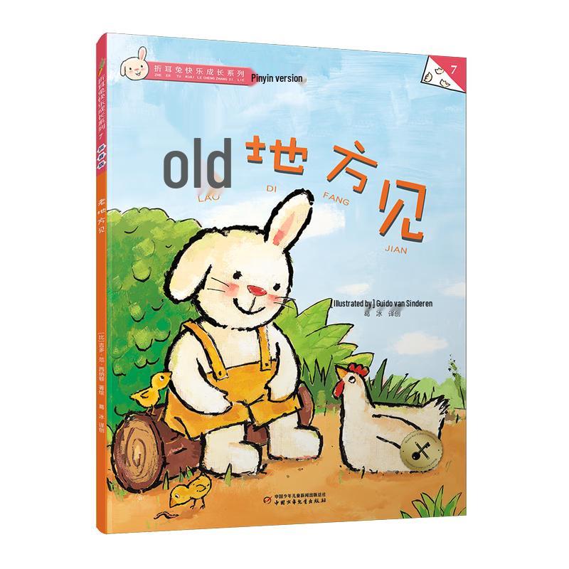 Folded-Ear Rabbit Happy Growth Series Book 7