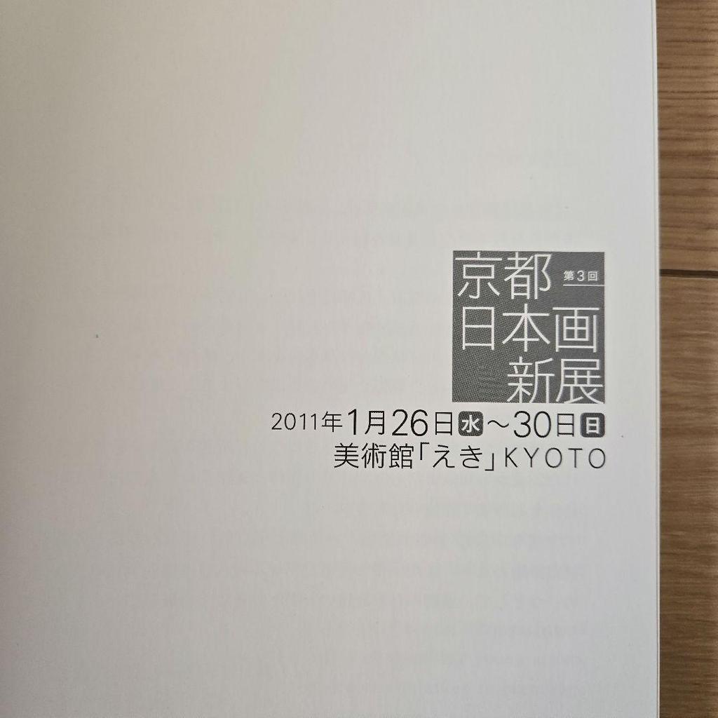[USED] Kyoto Japanese Painting New Exhibition 3rd Art Book