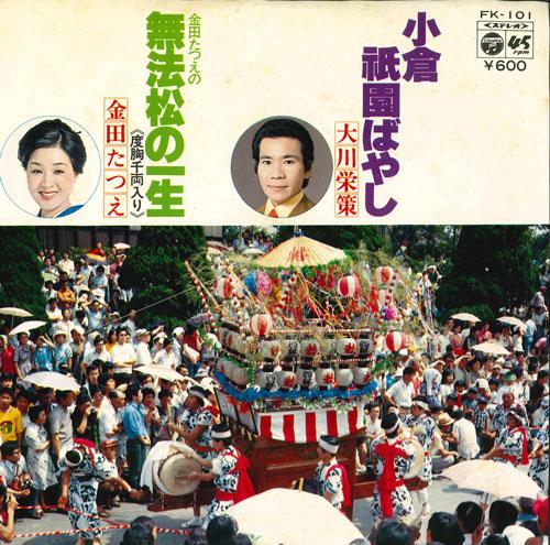 7inch Record EISAKU OKAWA / TATSUE KANEDA - Kokura gion bayashi / Muhoumatsunoi FK101 COLUMBIA 1977 Japan Japanese Enka/Traditional Used