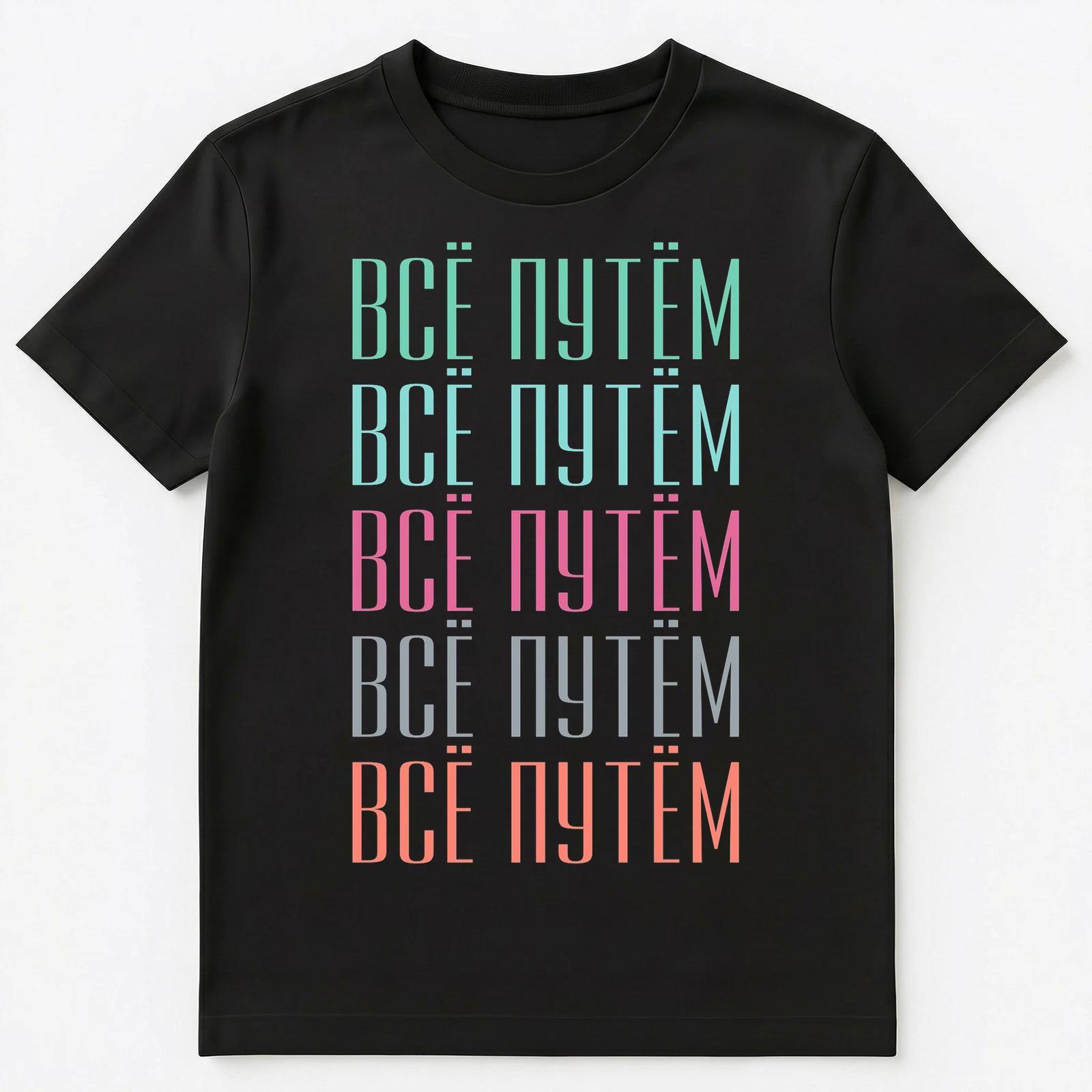 

Russian Slang Everything Is Great Unisex T-Shirt XL