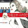 7inch Record HIROSHI MIURA & HONEY SIX - Konya Ha All Night De KA1213 Minoruphone 1980 Japan Japanese Enka Used