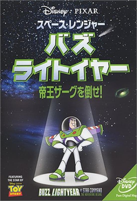 

Space Ranger Buzz Lightyear Defeat Emperor ~ Zurg! [DVD]