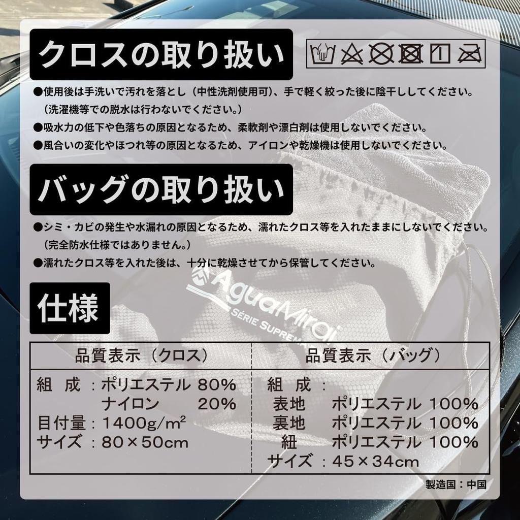 of AguaMirai Instantly absorbs water without leaving SUPREMA DRY 1400 Microfiber Car Wash Black Fabric 1 Cloth Waterproof Bag Product 5068 [Set 2]