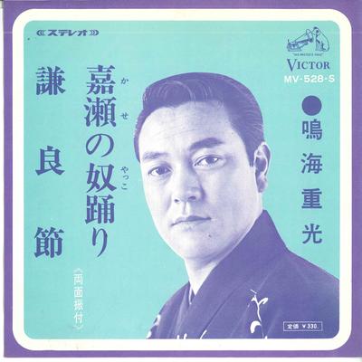 7inch Record SHIGEMITSU NARUMI - Kase No Yakko Odori / Ken Ryou Bush MV528S VICTOR 1967 Japan Japanese Enka Used