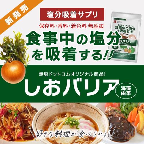 Salt-Excretion Supplement, Shio Barrier, 60 Capsules, Natural Dietary Fiber, Derived from Onions and Seaweed, Low-Sodium, Made in Japan, GMP-Certified
