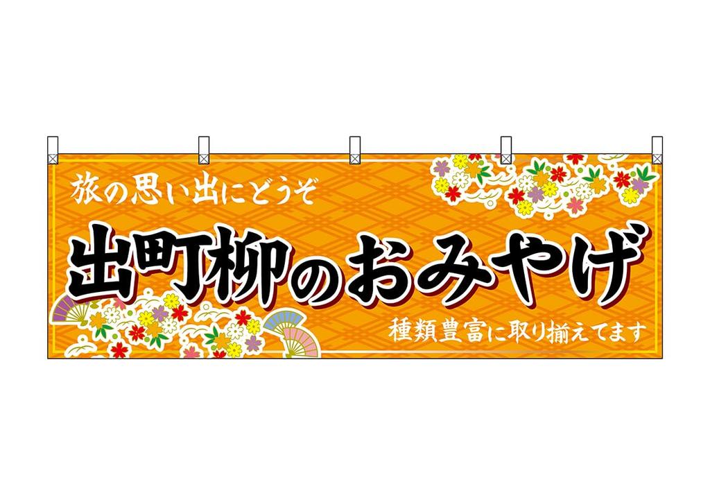 Noboriya Kobo Banner 50713 Demachiyanagi Souvenir Orange 1 piece Heat cut Business prosperity Made to order W1800×H600mm