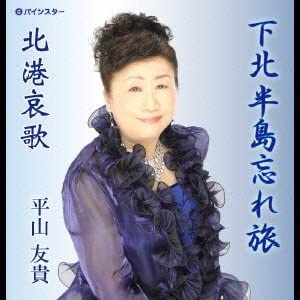

CD YUKI HIRAYAMA - Shimokitahantou wasure tabi PISC1203 Japan Japanese Others Used