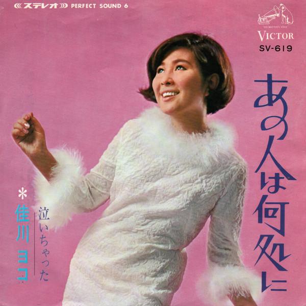 7inch Record YOKO KAGAWA  Ano Hito Ha Doko Ni  Nai Chata SV619 VICTOR 1967 Japan Japanese PopRock Used