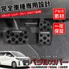 LEXLEYS Toyota Alphard 20 Series 30 Series Aluminum Pedal Axle Brake Cover No Tools