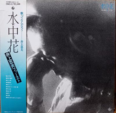 LP Record TADAO INOUE - Suichuka SKS2 KING 1976 Japan Obi Japanese Pop/Rock