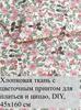 7 floral cotton patches 25x25 cm, ideal for quilting and needlework