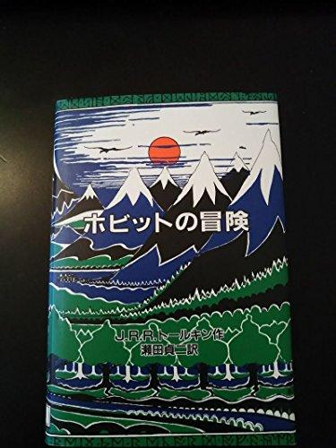Adventure original version of The Hobbit (2002) ISBN: 4001156792 [Japanese Import]