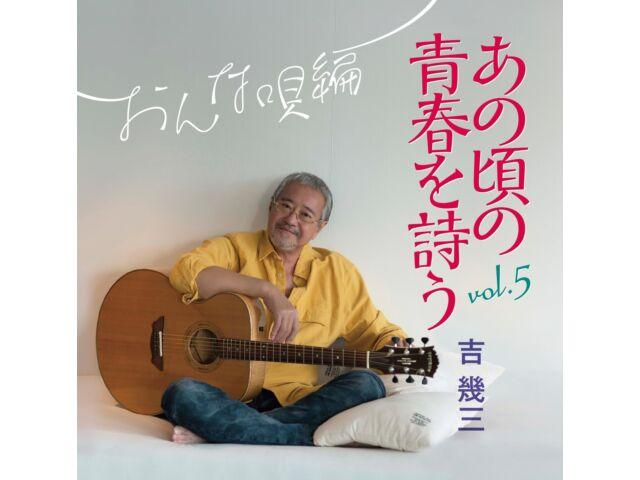 

[CD] Ano Koro no Seishun wo Utau Vol.5 Onna Uta Hen Ikuzo Yoshi TKCA-75180 НОВЫЙ