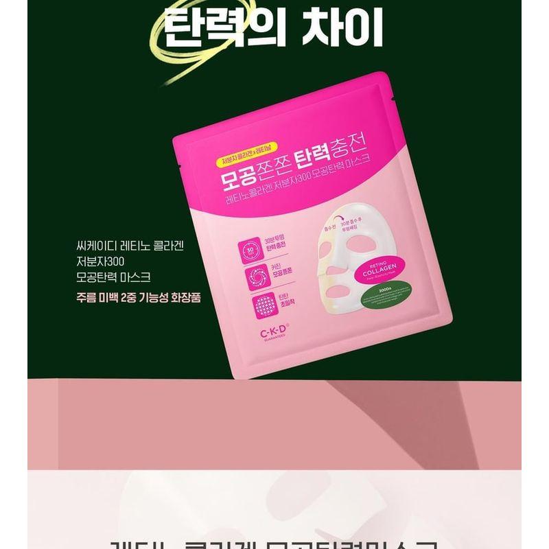 CKD Guaranteed - Retino Collagen Small Molecule 300 Pore & Elasticity Mask Set