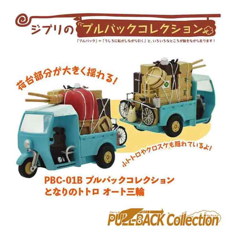 Studio Ghibli PBC-01B Pullback Collection My Neighbor Totoro Three-Wheeled