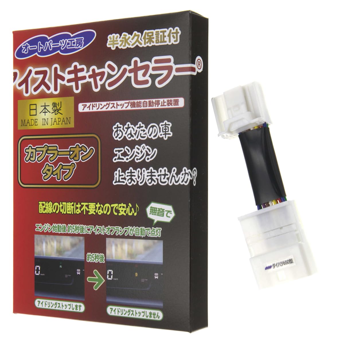 

Отключатель системы старт-стоп для Daihatsu Taft Custom Daihatsu Raize и Subaru Rex Сделано с оригинальной функцией Stop by Auto Parts Kobo Подключаемый 650, (900 серия),