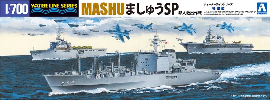 Aoshima Bunka Kyozai Waterline Series Japan Maritime Force Supply Ship Mashu SP Plastic Model Kit Co., Ltd. 1/700 No.SP Self-Defense
